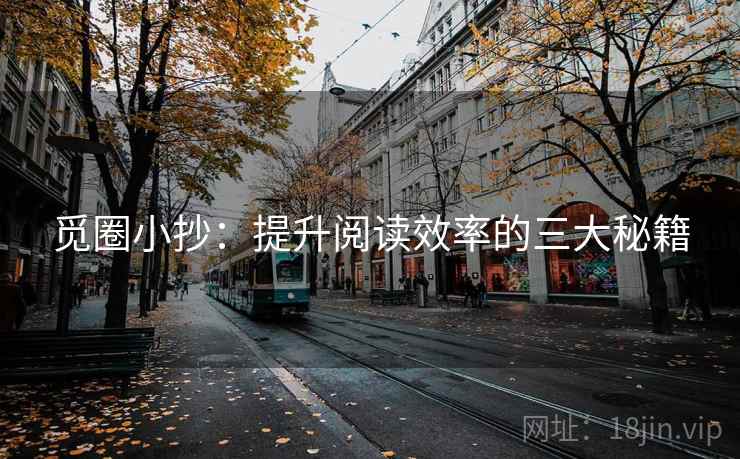 觅圈小抄：提升阅读效率的三大秘籍