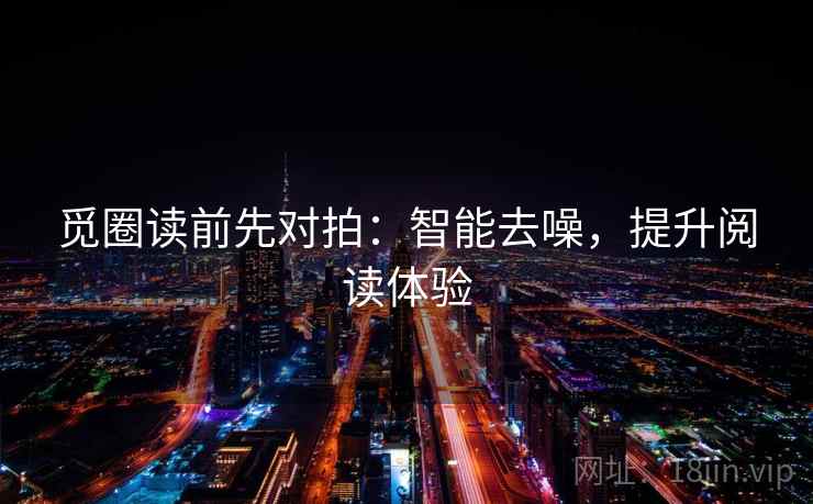 觅圈读前先对拍：智能去噪，提升阅读体验