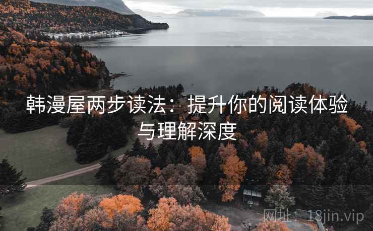 韩漫屋两步读法：提升你的阅读体验与理解深度