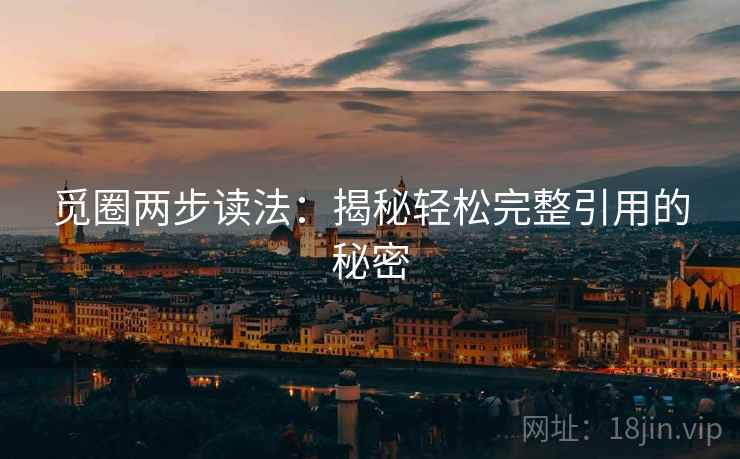 觅圈两步读法：揭秘轻松完整引用的秘密