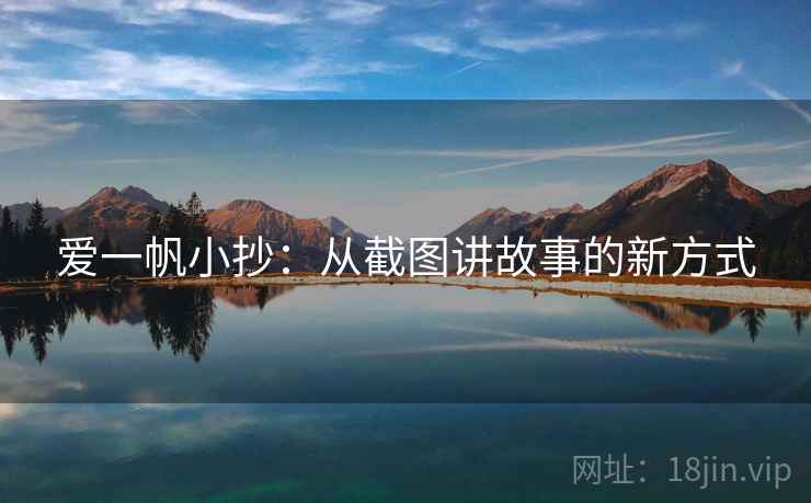 爱一帆小抄：从截图讲故事的新方式