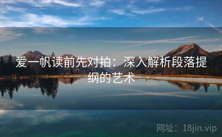 爱一帆读前先对拍：深入解析段落提纲的艺术