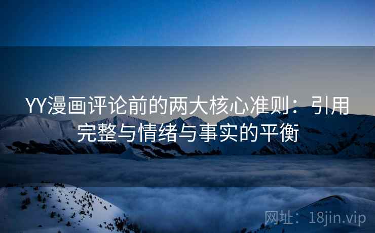 YY漫画评论前的两大核心准则：引用完整与情绪与事实的平衡